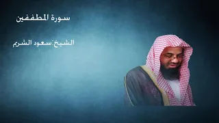 83 سورة المطففين الشيخ سعود الشريم 