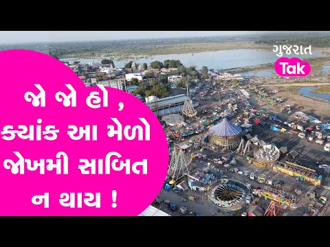 Download MP3 Patan: People are worried about negligence of system, Morbi-like incident in Kartik Purnima fair. GT