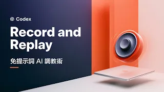寫提示詞太累，而且工作流程很難交待清楚？Codex 讓你直接「做給 AI 看」，徹底終結這個困境！