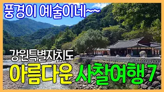 강원특별자치도의 아름다운 사찰 7곳 | 백담사, 화암사, 청평사, 낙산사, 정암사, 신흥사, 휴휴암 | 대한민국 좋은 여행지 | Korea Temples