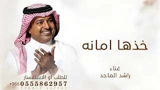 زفة خذها امانه   راشد الماجد   زفات         حصريا     دندنها