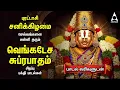 Download Lagu Purattasi 2nd Saturday | Thirumalai Thirupathi Songs  | Kurai Ondrum Illai \u0026 Venkatesa Suprabatham