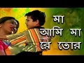 Download Lagu Maa Ami Maa Re Tor | মা আমি মা রে তোর | Aashroy | Sadhana Sargam | Laboni Sarkar | Heart Video
