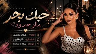 حبك بحر مالو حدود   العشرة الكانت تربطنا ماتت   جهاد سليمان   استكنان حزين                         دندنها