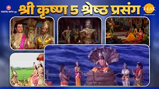 कृष्ण-अक्रूर | अक्रूरजी ने श्रीकृष्ण को बताया कंस के भय का रहस्य | 5 श्रेष्ठ प्रसंग