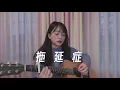 【 不專業創作#3 Original 】拖延症 (demo) ✨ 頻道滿3週年了!! ✨