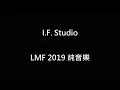 LMF | 二零一九/2019 純音樂