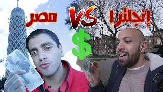 جربنا نعيش يوم ب١٠ دولار فى مصر وانجلترا VLOG 137 