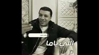 يازمان اشهد يازمان  مصطفى كامل دندنها
