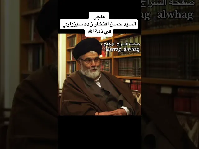 ⁣السيد حسن افتخار زاده سبزواري في ذمة الله