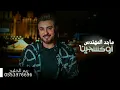 ماجد المهندس ..2022. اوكسجين حصري تنفيذ بالاسماء