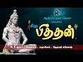 Download Lagu சிவ பித்தன் | சிவன் பாடல் | Shiva pithan | Sivan paadal | Hindu songs | Bhakthi songs | new version