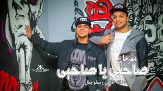 مهرجان صاحبى يا صاحبى ميشو جمال و سادات العالمى توزيع ريدو كلمات فاير دندنها