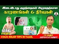 Evening colic tips in TAMIL