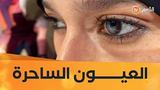 عشت وشفت العدد 09 صاحبة العيون الساحرة العدد كاملا 