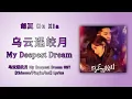 Download Lagu 乌云遇皎月 (My Deepest Dream) - 胡夏 Hu Xia || 乌云遇皎月 My Deepest Dream OST || Lyrics