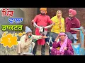 Lagu ਡਾਕਟਰ ਨੇ ਜਨਾਨੀ ਦੇ ਬੱਕਰੀ ਆਲਾ ਟੀਕਾ ਲਾਤਾ 🤣 ਦਰਦ ਨਾਲ ਮੇਲਦੀ ਫਿਰਦੀ ਆ ll LATEST PUNJABI COMEDY VIDEO 2025
