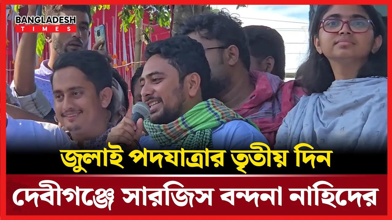 পঞ্চগড়ে দেশ গড়তে জুলাই পদযাত্রার তৃতীয় দিনে যা বললেন নাহিদ