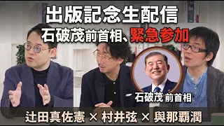 【石破前首相が緊急生出演!】辻田真佐憲×與那覇潤×村井弦【打ち上げ放送】