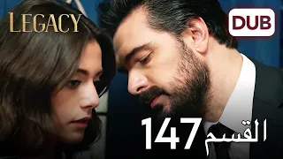 الأمانة الحلقة 147 عربي مدبلج 