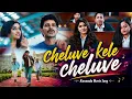 CHELUVE KELE CHELUVE ❤️ Kannada Movie Song | Romantic Love Song | Latest Kannada Song