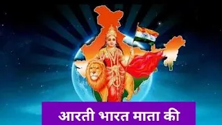 aarti bharat mata ki with lyrics