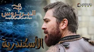 موسيقى الأسكندرية لمسلسل الأخوة بربروس  موسيقى الأسكندرية لمسلسل الأخوة بربروس