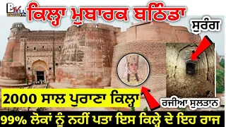 Download Qila Mubarak History in Bathinda | Full Details Qila Mubarak Bathinda Fort | Bathinde Da Kila detail MP3