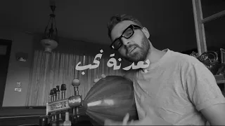 دمع شمعاتنا  غسان فراس        دندنها