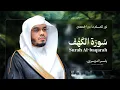 Lagu سورة الكهف كاملة بصوت الشيخ د. ياسر الدوسري Surah Al-Kahf