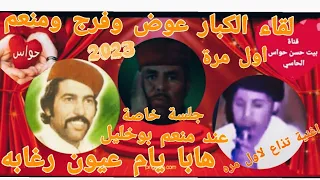 عوض المالكي و فرج الشتوري هابا يام عيون رغابه    تذاع لأول مرة علي اليوتيوب  جلسة عند منعم بوخليل دندنها