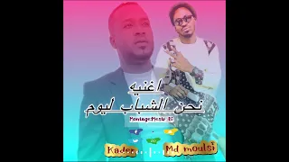 Kader Ndb Ft Md Mouls نحن شباب ليوم راب ريم Ndb City Rap Rim 