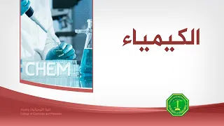 الكيمياء             دندنها