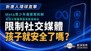 🔥Meta青少年伤害案和解：限制社交媒体，孩子就安全了吗？｜新唐人环球直击｜  | #乾淨世界