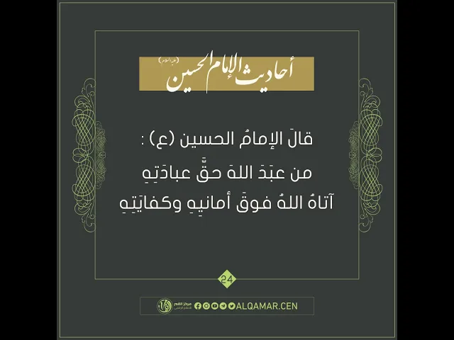 أحاديث الإمام الحسين (عليه السلام) حديث رقم 24