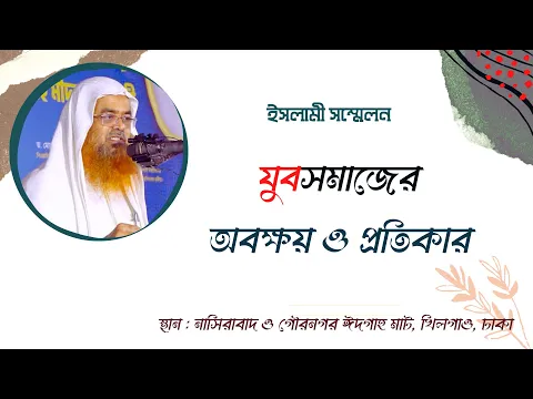 ইসলামী সম্মেলন বিষয় : যুবকদের জন্য কিছু আমলী নসিহত