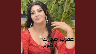 عقرب صدرك دندنها