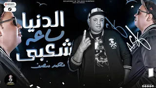اغنية الدنيا ساعه شعبي  غناء محمد منصف توزيع مانو الجنتل  جديد     دندنها