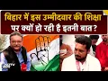 Lagu Bihar Elections: IIT-Delhi और IIM-Kolkata से पढ़ा है ये उम्मीदवार, देखिए शशांत शेखर से खास बातचीत