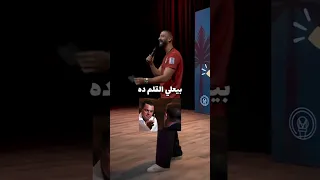 محمد حلمى 💡| ستاند أب كوميدي| حلمى شو 🎯    #مصر @Mohamedhelmy132