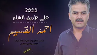 على طريق الشام الفنان احمد القسيم 2022 