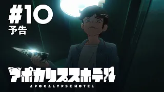 YouTube影片, 內容是Apocalypse Hotel 的 第 10 話預告