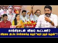 Download Lagu அன்புமணியை அடக்கிய எடப்பாடி.  காமராஜ் சர்ச்சை திமுக கூட்டணியை உடைக்குமா ?| Savukku Shankar