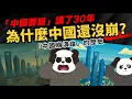 「中國要崩」講了30年 【為什麼中國還沒崩？】中國崩潰論的歷史