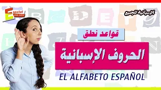 تعلم الإسبانية قواعد نطق الحروف الإسبانية الإسبانية للجميع 
