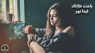 والله وحياتك راحت غلاتك   لينا نور    اغاني حزينه دندنها