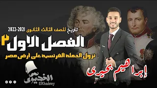 الخديوى شرح تاريخ الفصل الاول ج2 نزول الحملة الفرنسية علي ارض مصر الثانوية العامة 2021 2022 