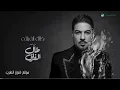 وليد الشامي  _ طال الفراق _ اغاني 2026 جديد (( حصريا )) النسخة الأصلية 