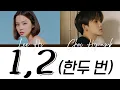 Download Lagu Lee Hi feat. Choi Hyunsuk -  '1,2 (한두 번)' LYRICS l Han Rom Eng
