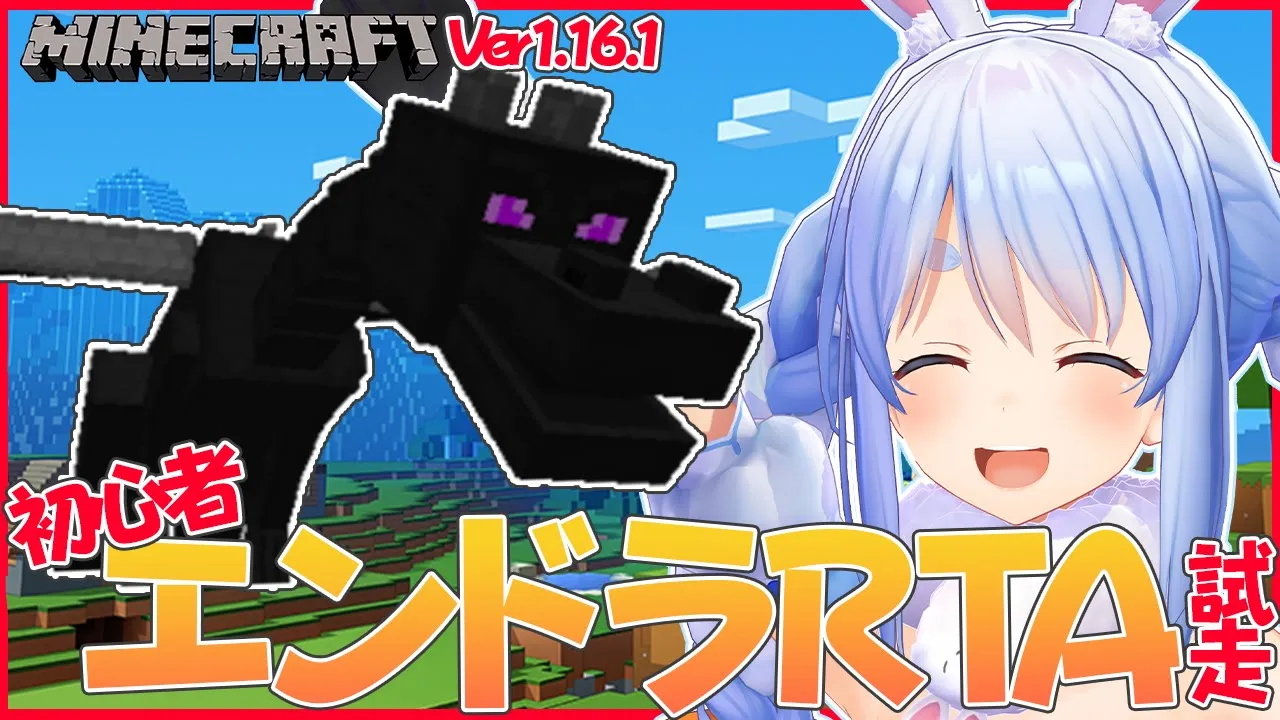 【マインクラフトVer1.16】初心者エンドラRTAガチ試走ぺこ！【ホロライブ/兎田ぺこら】